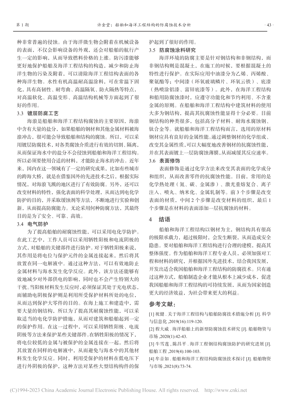 船舶和海洋工程结构的防腐蚀技术分析_许金堂.pdf_第3页