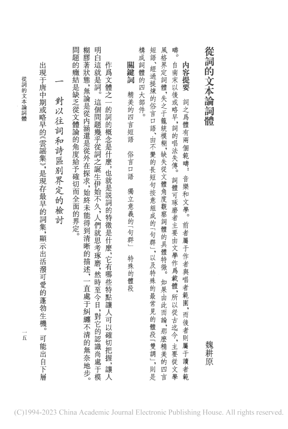 從詞的文本論詞體_魏耕原.pdf_第1页