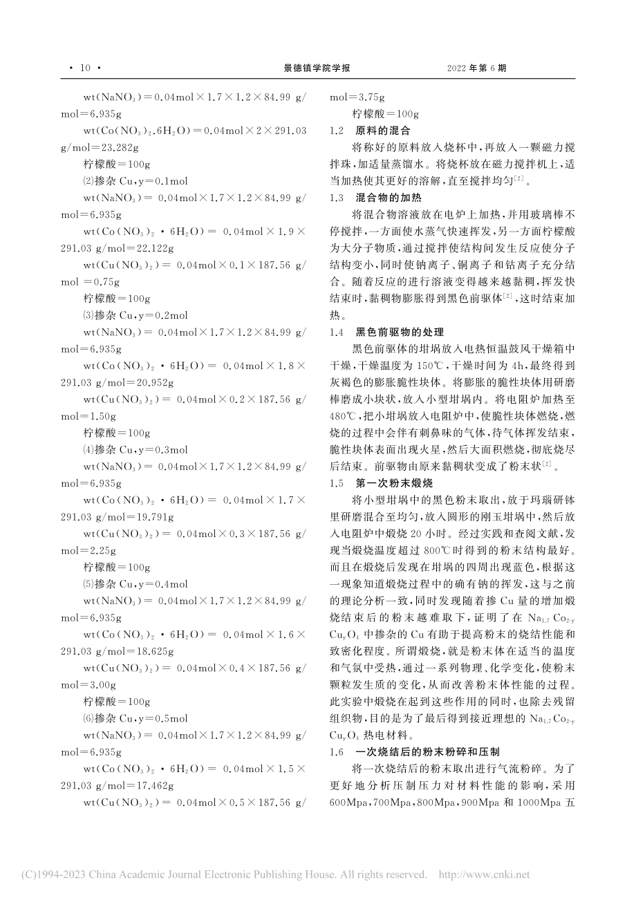 掺Cu的Na_(1.7)C...O_4氧化物热电材料的合成_李利娟.pdf_第2页