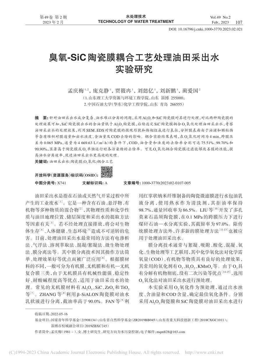 臭氧-SiC陶瓷膜耦合工艺处理油田采出水实验研究_孟庆梅.pdf_第1页