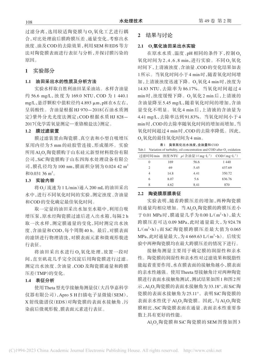 臭氧-SiC陶瓷膜耦合工艺处理油田采出水实验研究_孟庆梅.pdf_第2页