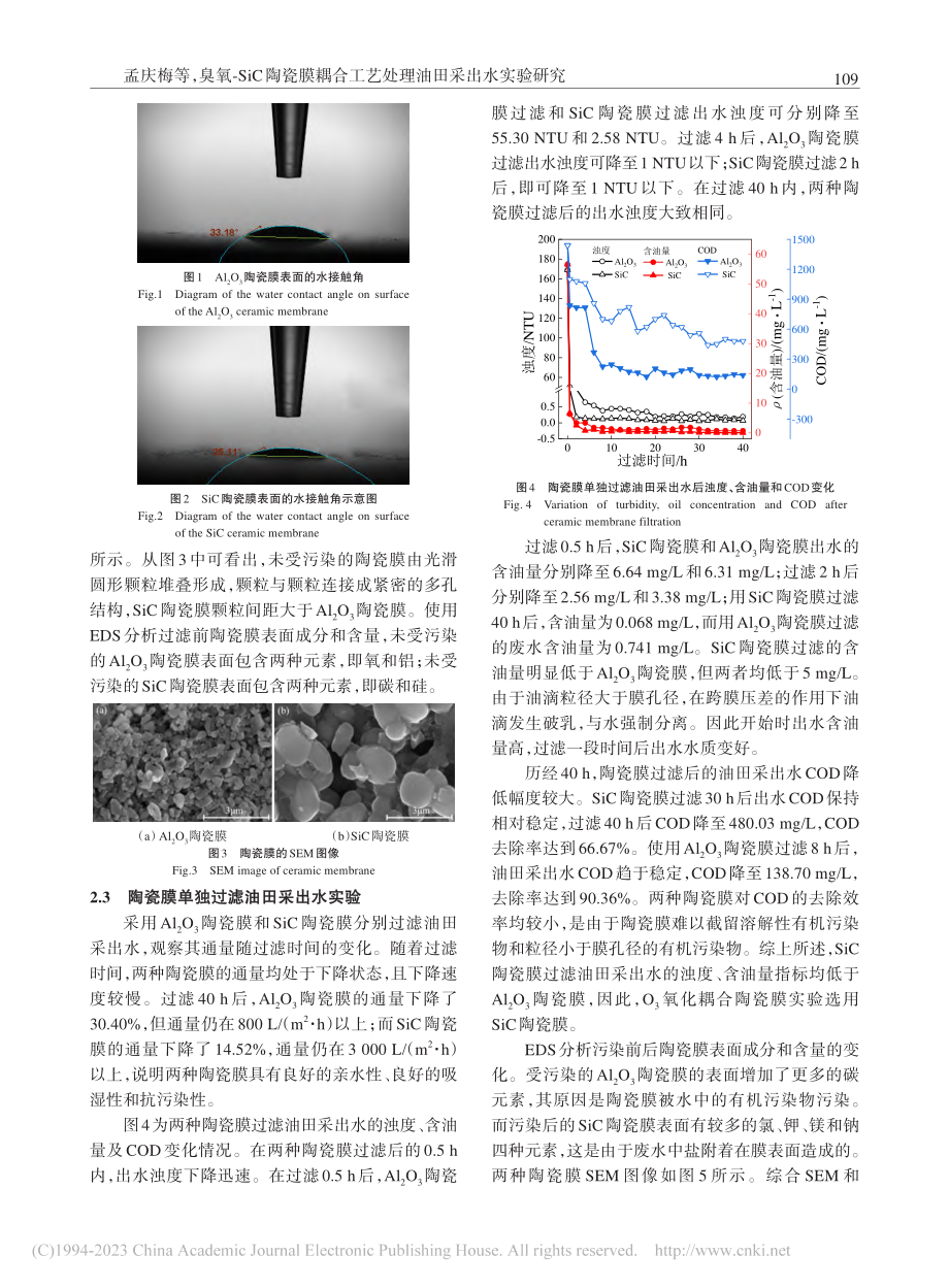 臭氧-SiC陶瓷膜耦合工艺处理油田采出水实验研究_孟庆梅.pdf_第3页