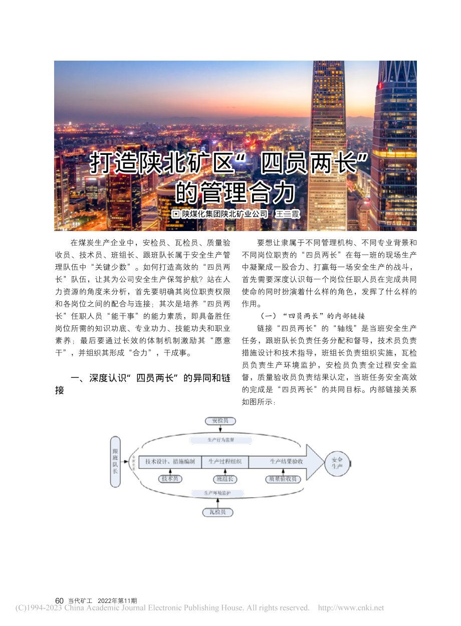 打造陕北矿区“四员两长”的管理合力_王二霞.pdf_第1页