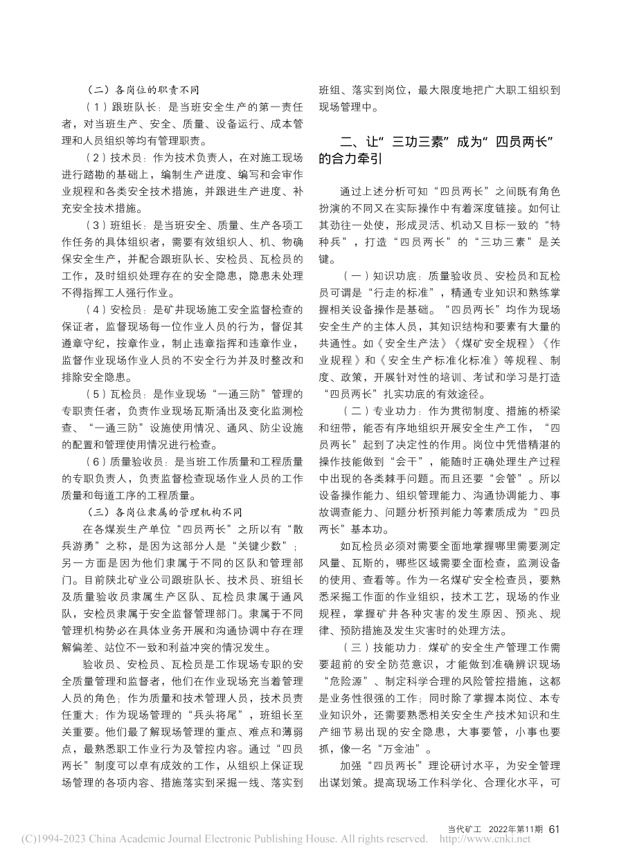 打造陕北矿区“四员两长”的管理合力_王二霞.pdf_第2页