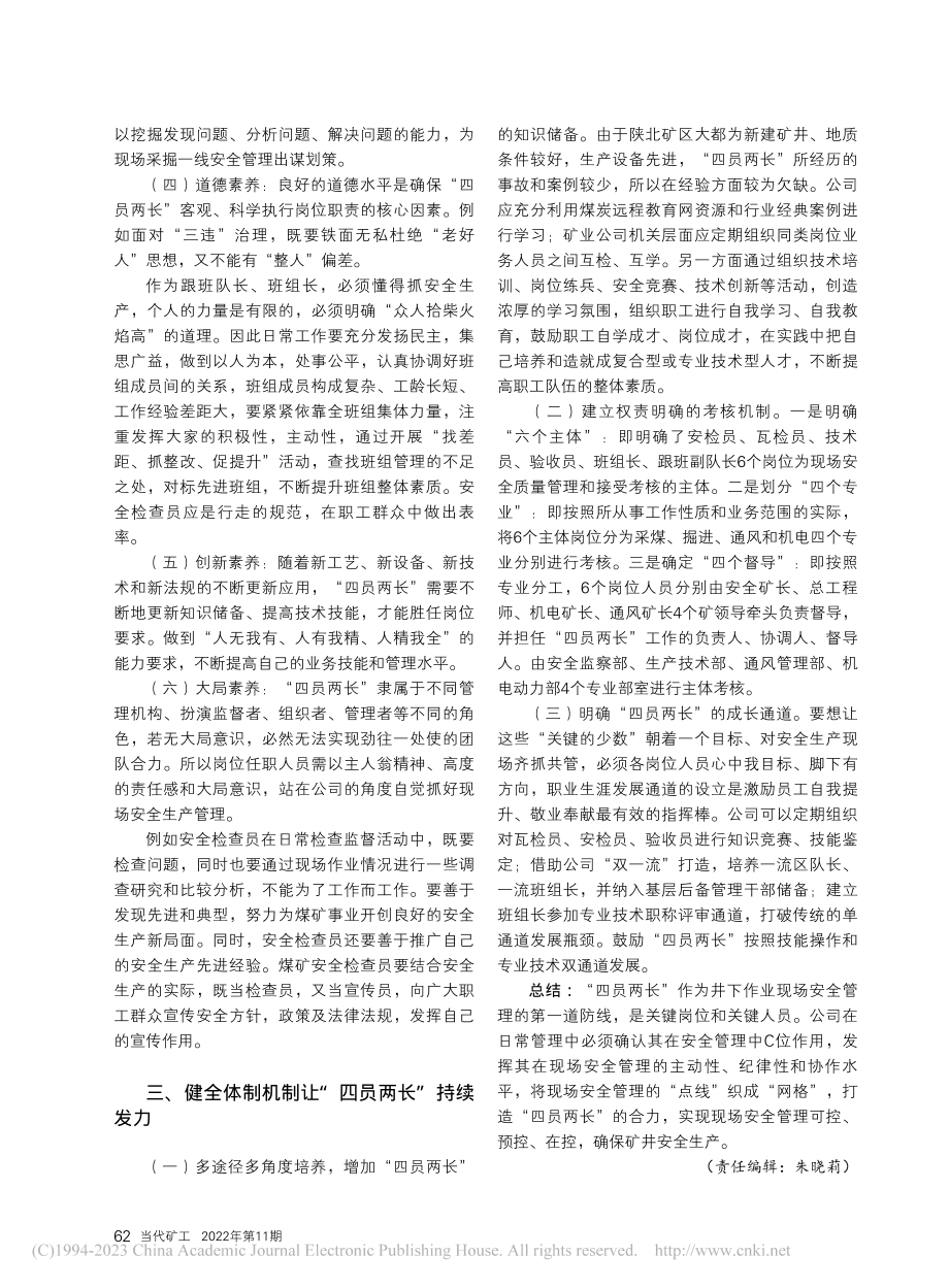 打造陕北矿区“四员两长”的管理合力_王二霞.pdf_第3页