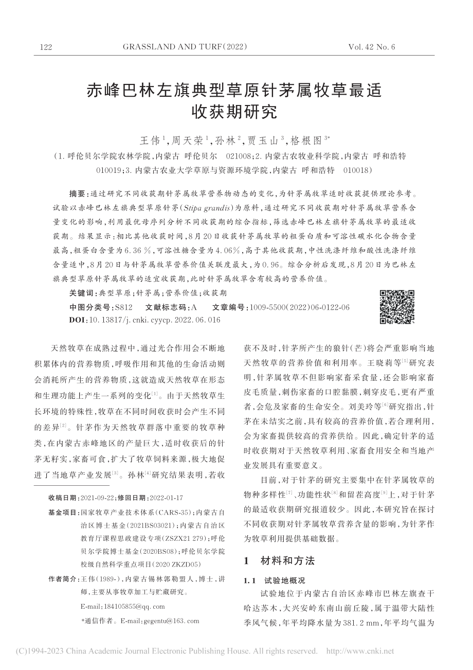 赤峰巴林左旗典型草原针茅属牧草最适收获期研究_王伟.pdf_第1页