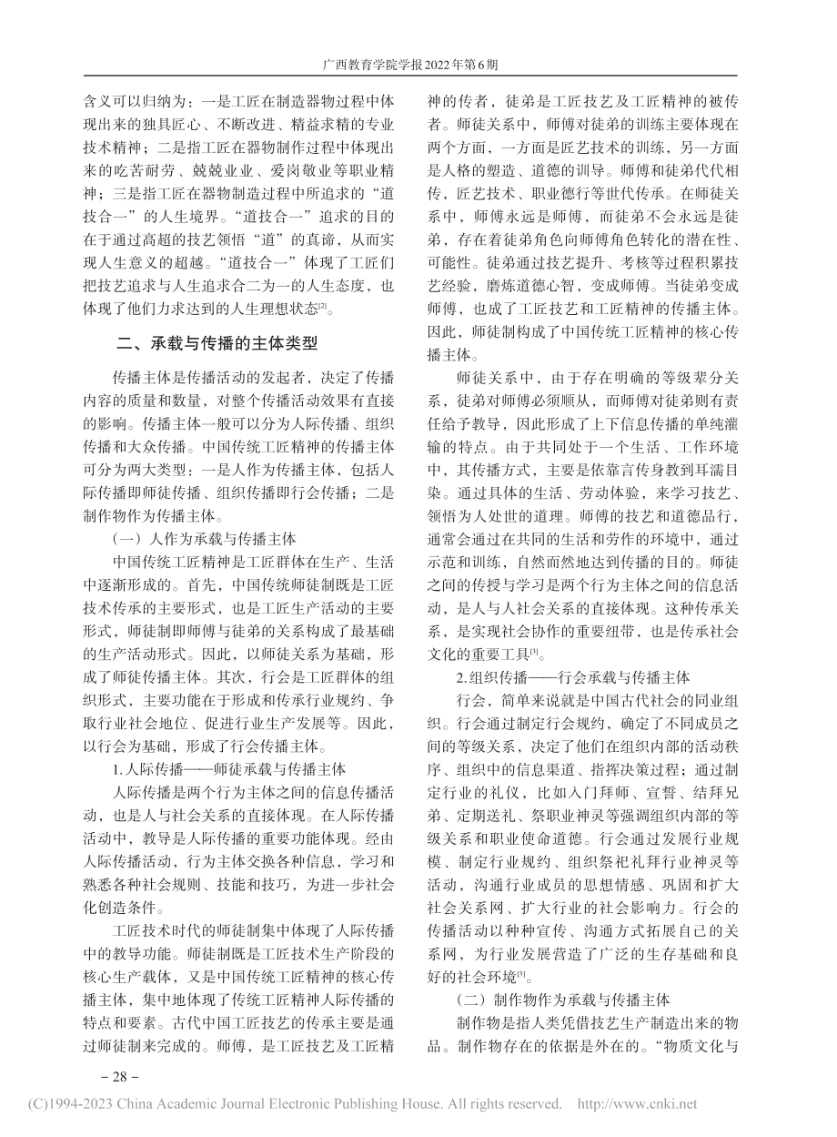 传播学视域下中国传统工匠精神的承载与传播_黄翠瑶.pdf_第2页