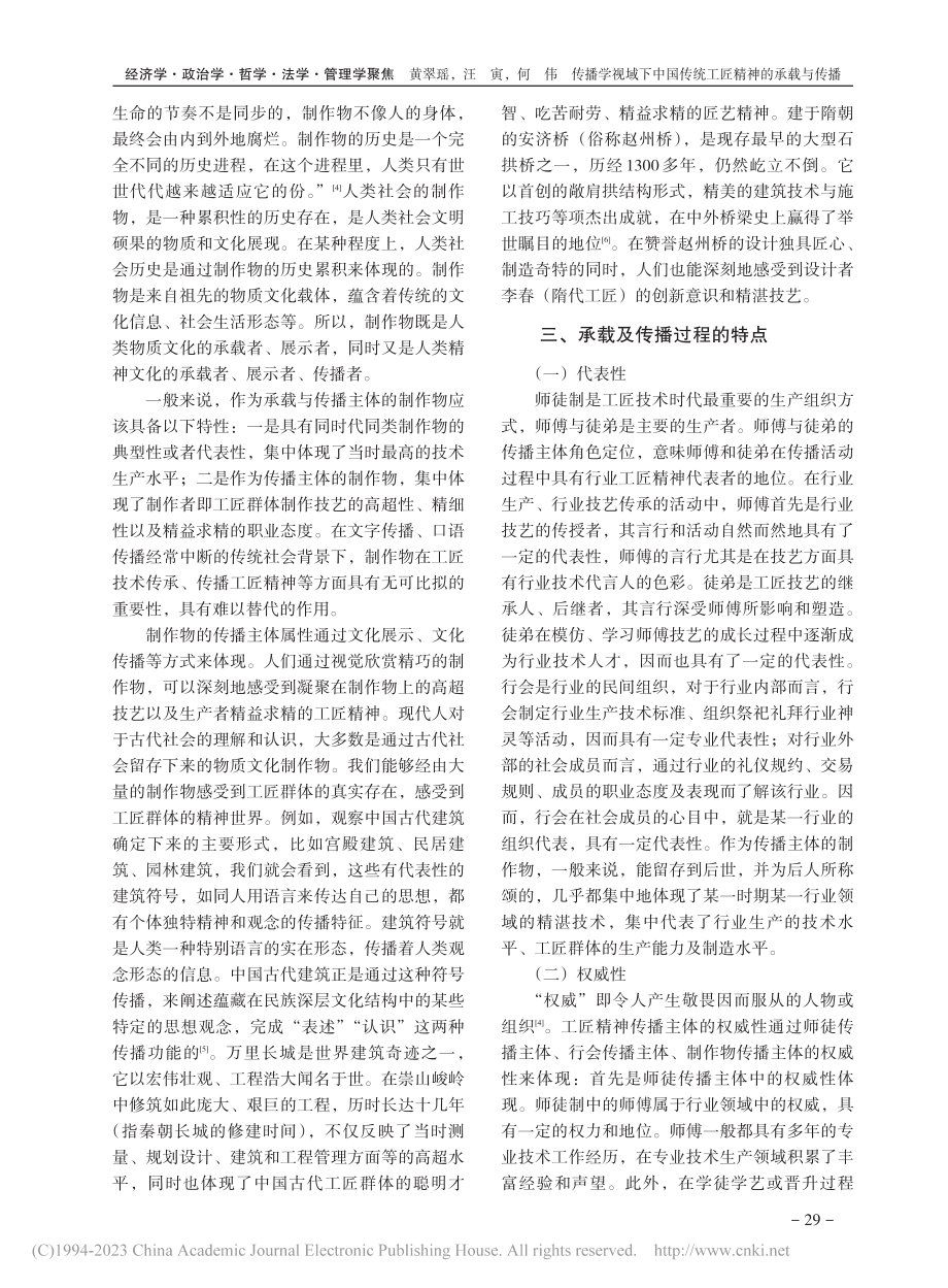 传播学视域下中国传统工匠精神的承载与传播_黄翠瑶.pdf_第3页