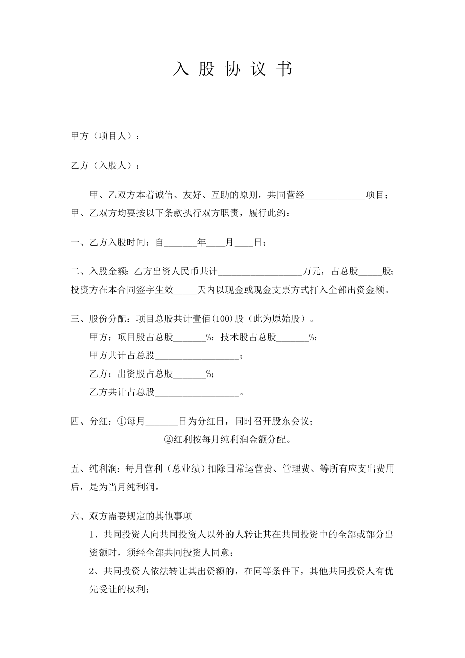 项目合作入股协议.doc_第1页