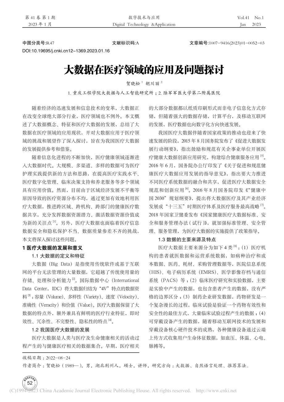 大数据在医疗领域的应用及问题探讨_贺晓松.pdf_第1页