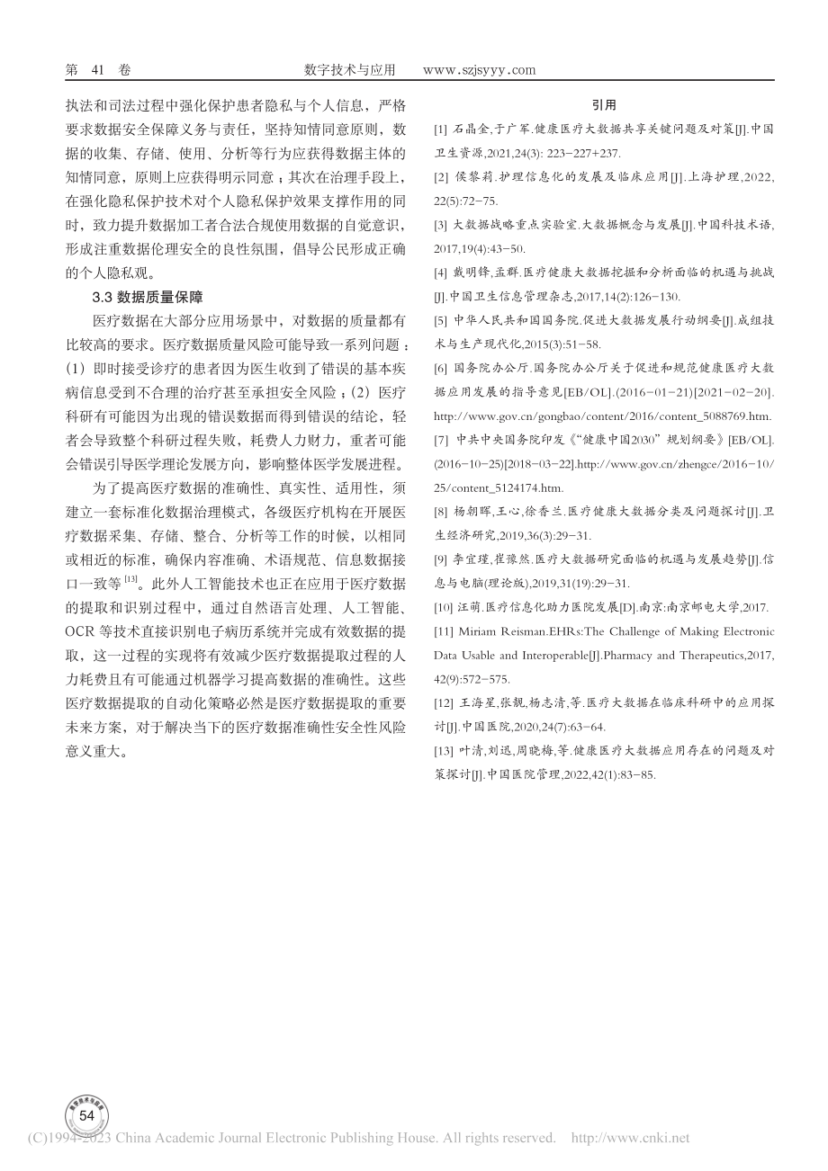 大数据在医疗领域的应用及问题探讨_贺晓松.pdf_第3页