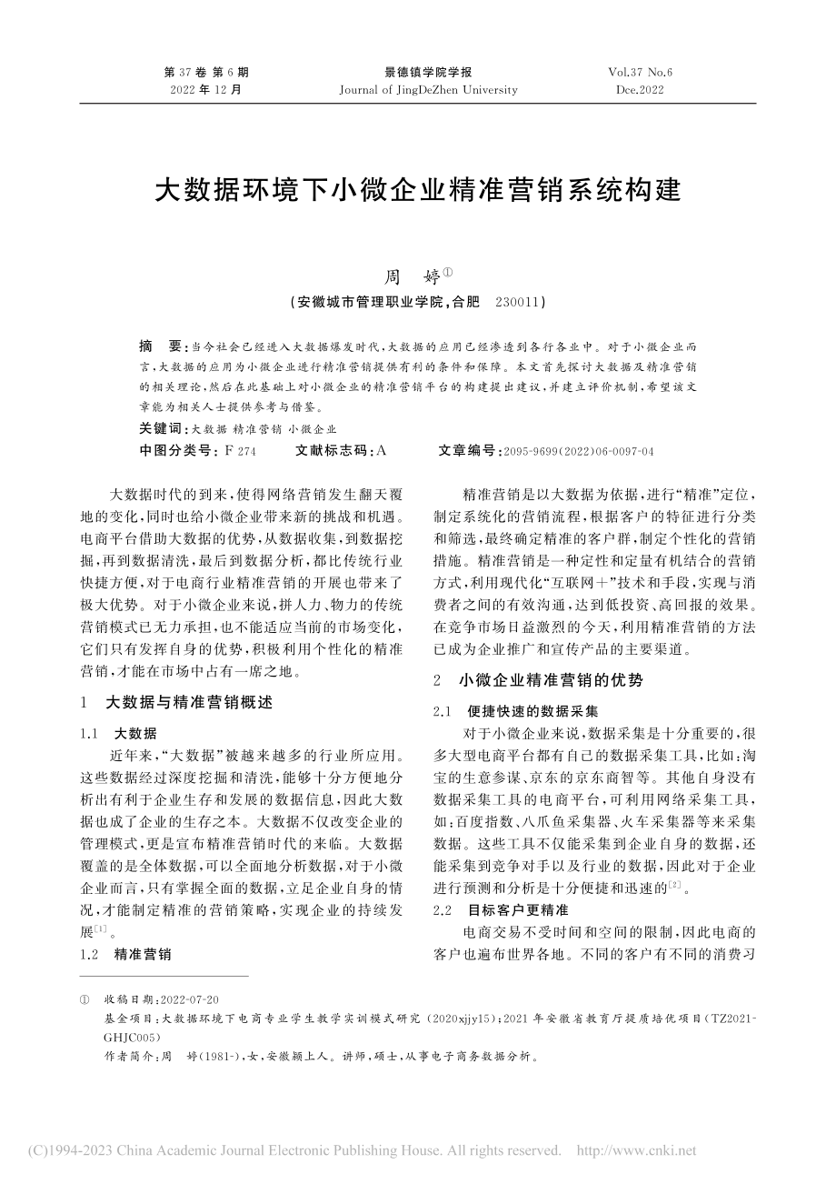 大数据环境下小微企业精准营销系统构建_周婷.pdf_第1页