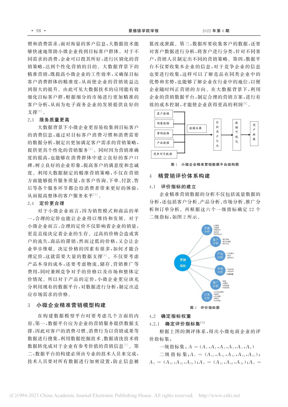 大数据环境下小微企业精准营销系统构建_周婷.pdf_第2页