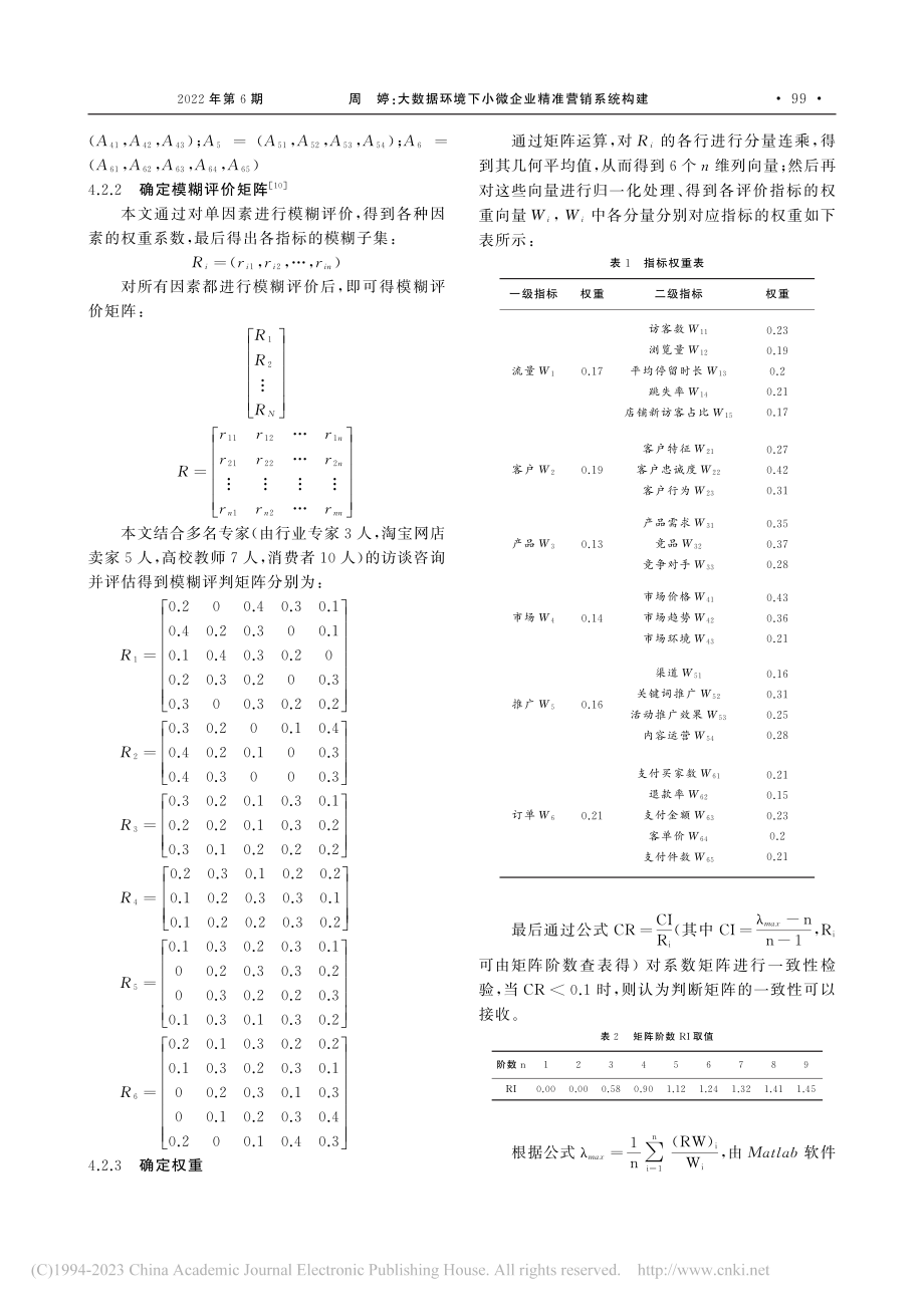 大数据环境下小微企业精准营销系统构建_周婷.pdf_第3页