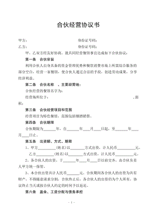 餐饮合伙协议书n（4页）.doc