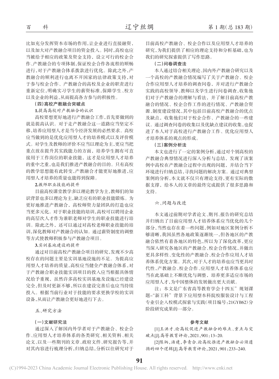 产教融合、校企合作应用型人才培养体系研究_王萍.pdf_第3页