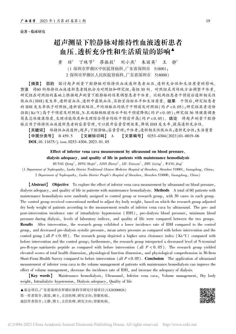 超声测量下腔静脉对维持性血...透析充分性和生活质量的影响_黄琼.pdf_第1页