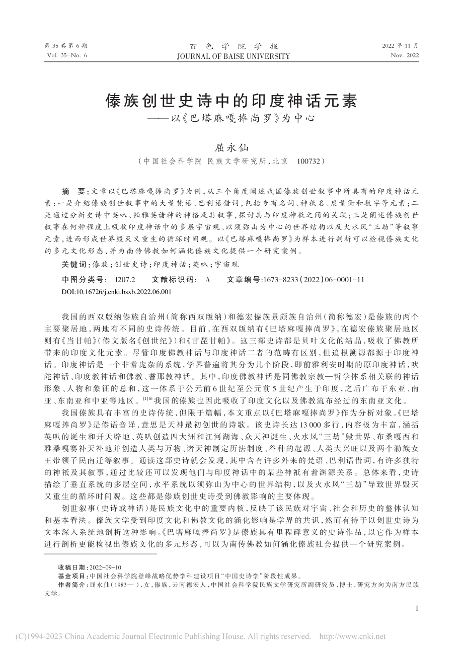 傣族创世史诗中的印度神话元...以《巴塔麻嘎捧尚罗》为中心_屈永仙.pdf_第1页