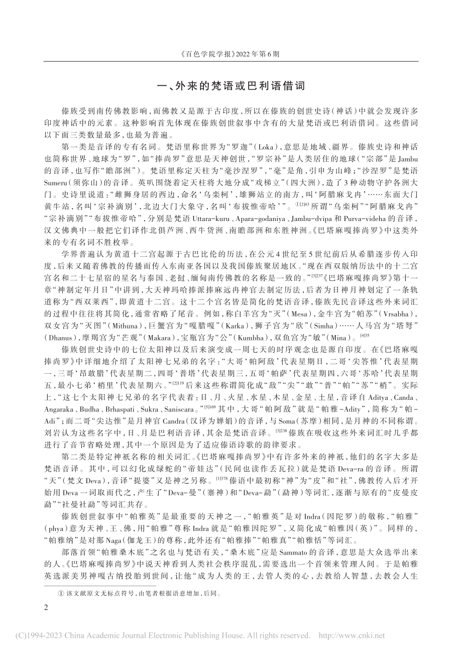 傣族创世史诗中的印度神话元...以《巴塔麻嘎捧尚罗》为中心_屈永仙.pdf_第2页