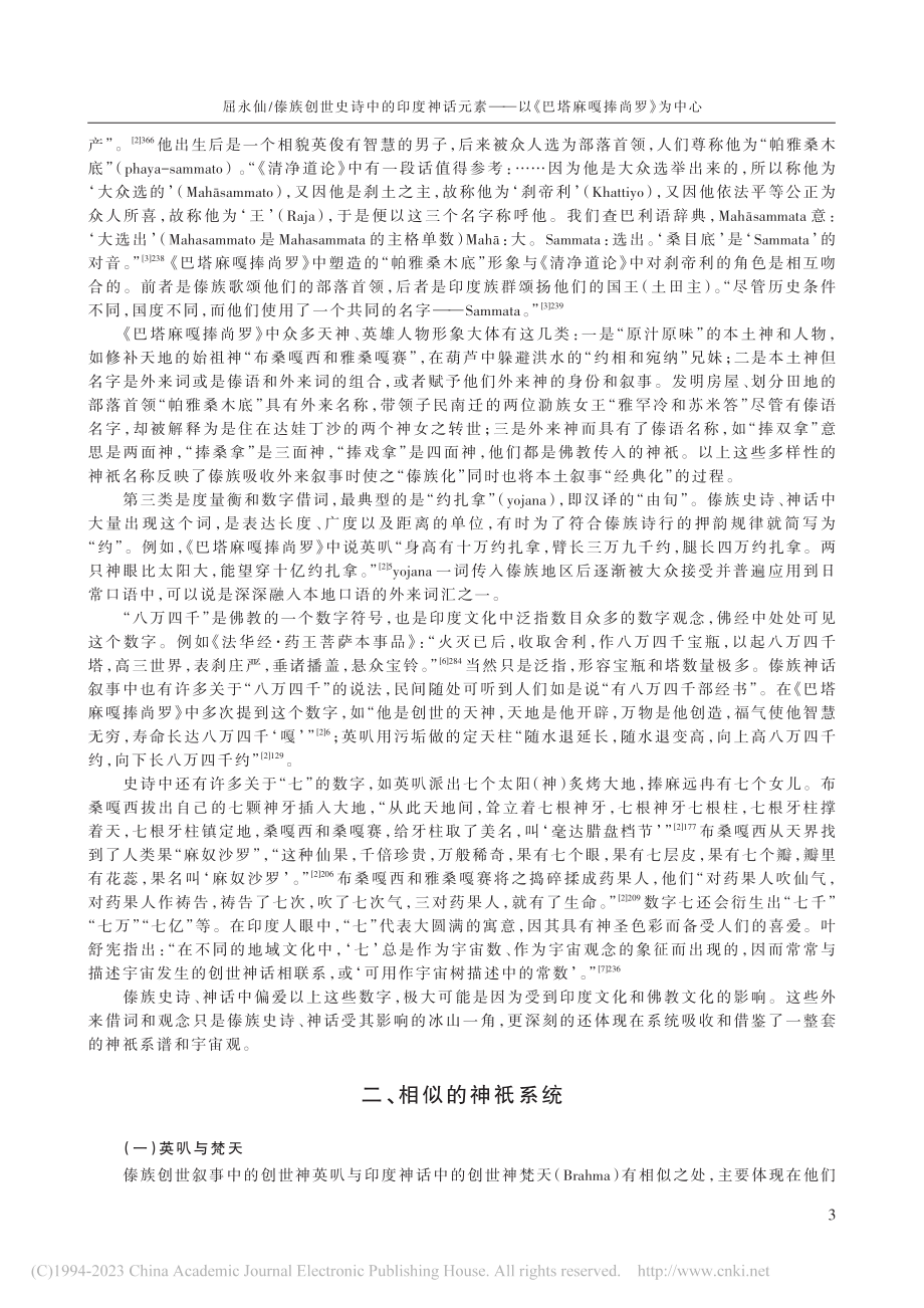 傣族创世史诗中的印度神话元...以《巴塔麻嘎捧尚罗》为中心_屈永仙.pdf_第3页