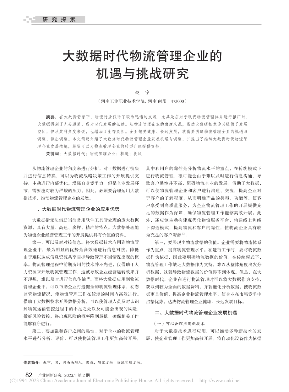 大数据时代物流管理企业的机遇与挑战研究_赵宇.pdf_第1页