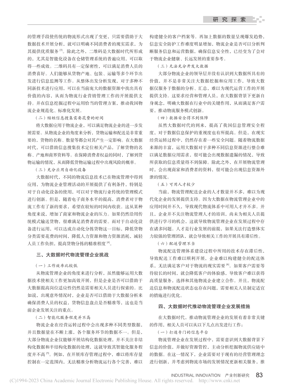 大数据时代物流管理企业的机遇与挑战研究_赵宇.pdf_第2页