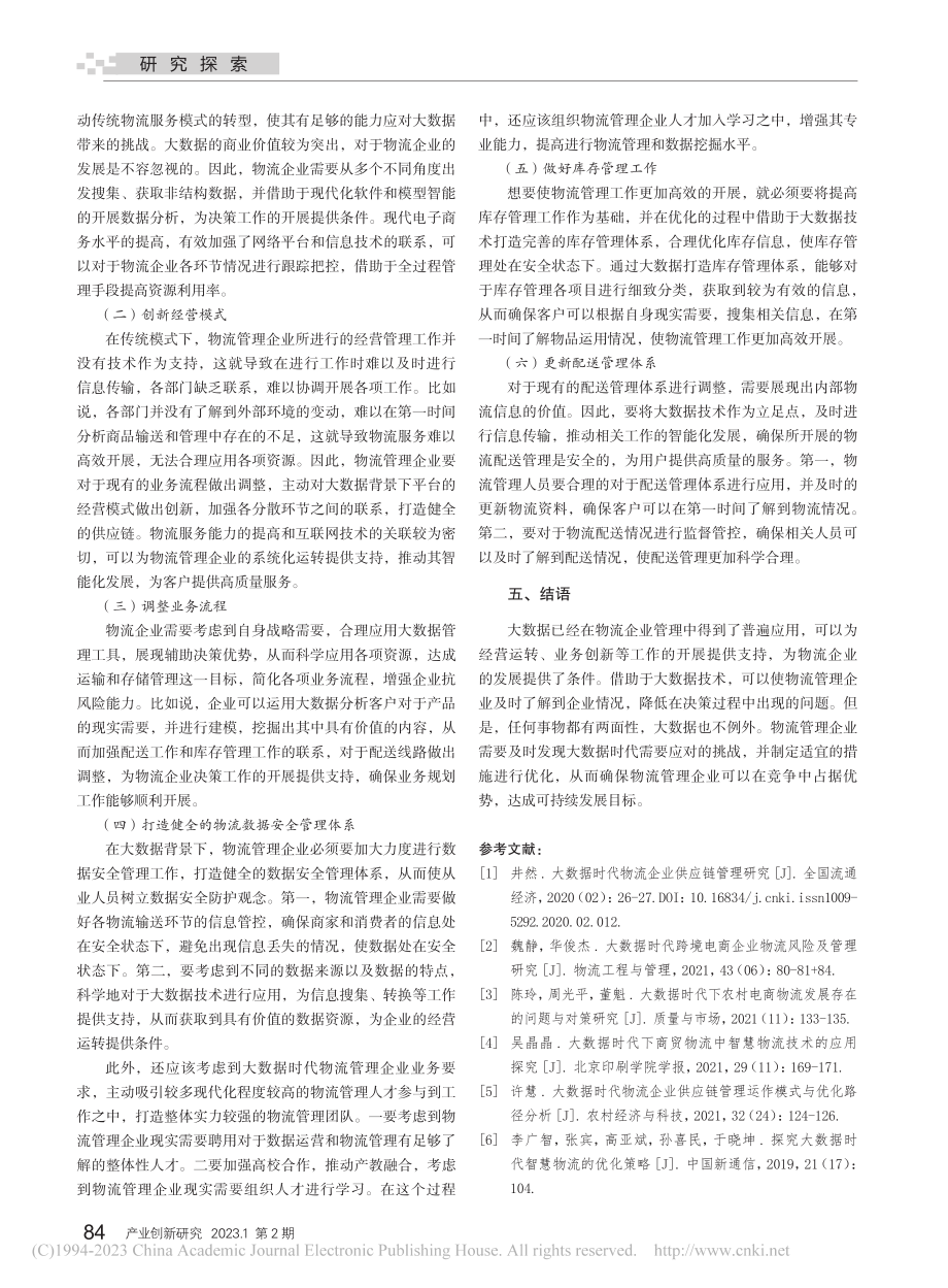 大数据时代物流管理企业的机遇与挑战研究_赵宇.pdf_第3页