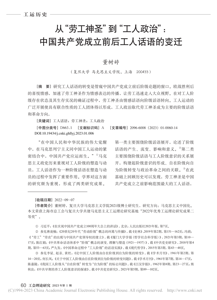 从“劳工神圣”到“工人政治...产党成立前后工人话语的变迁_董树婷.pdf_第1页