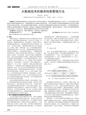 大数据技术的媒资档案管理方法_廖金材.pdf