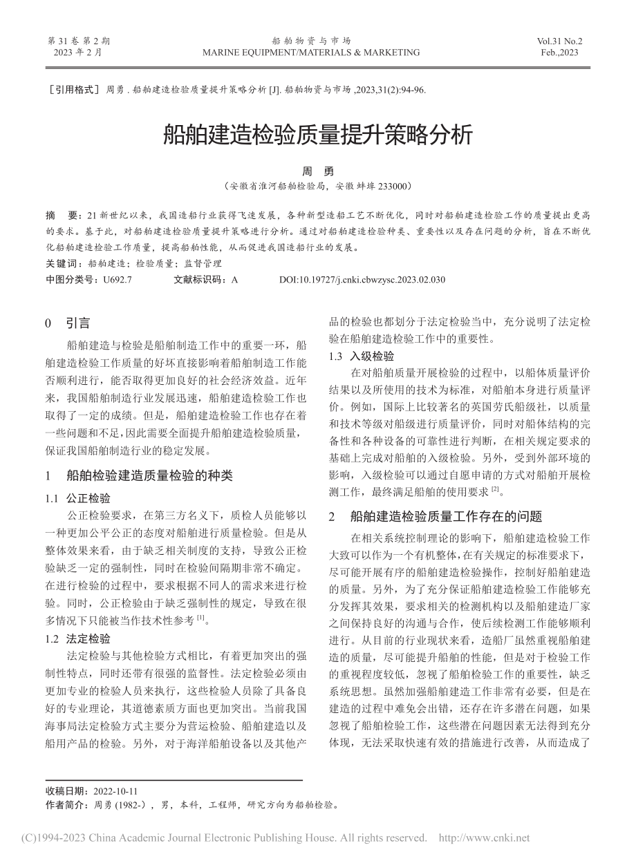 船舶建造检验质量提升策略分析_周勇.pdf_第1页