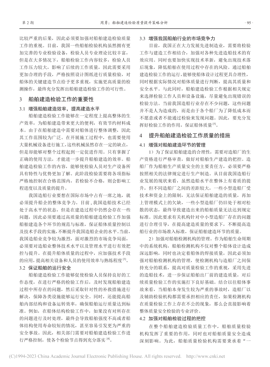 船舶建造检验质量提升策略分析_周勇.pdf_第2页