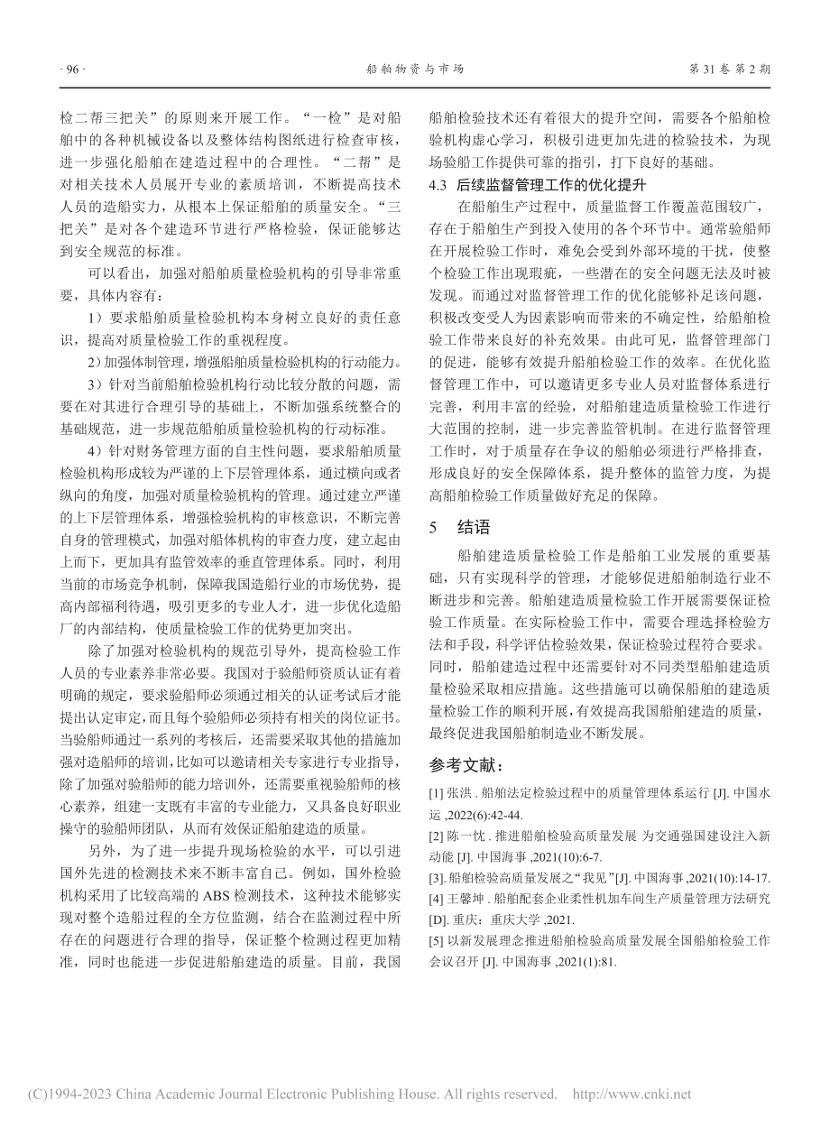 船舶建造检验质量提升策略分析_周勇.pdf_第3页