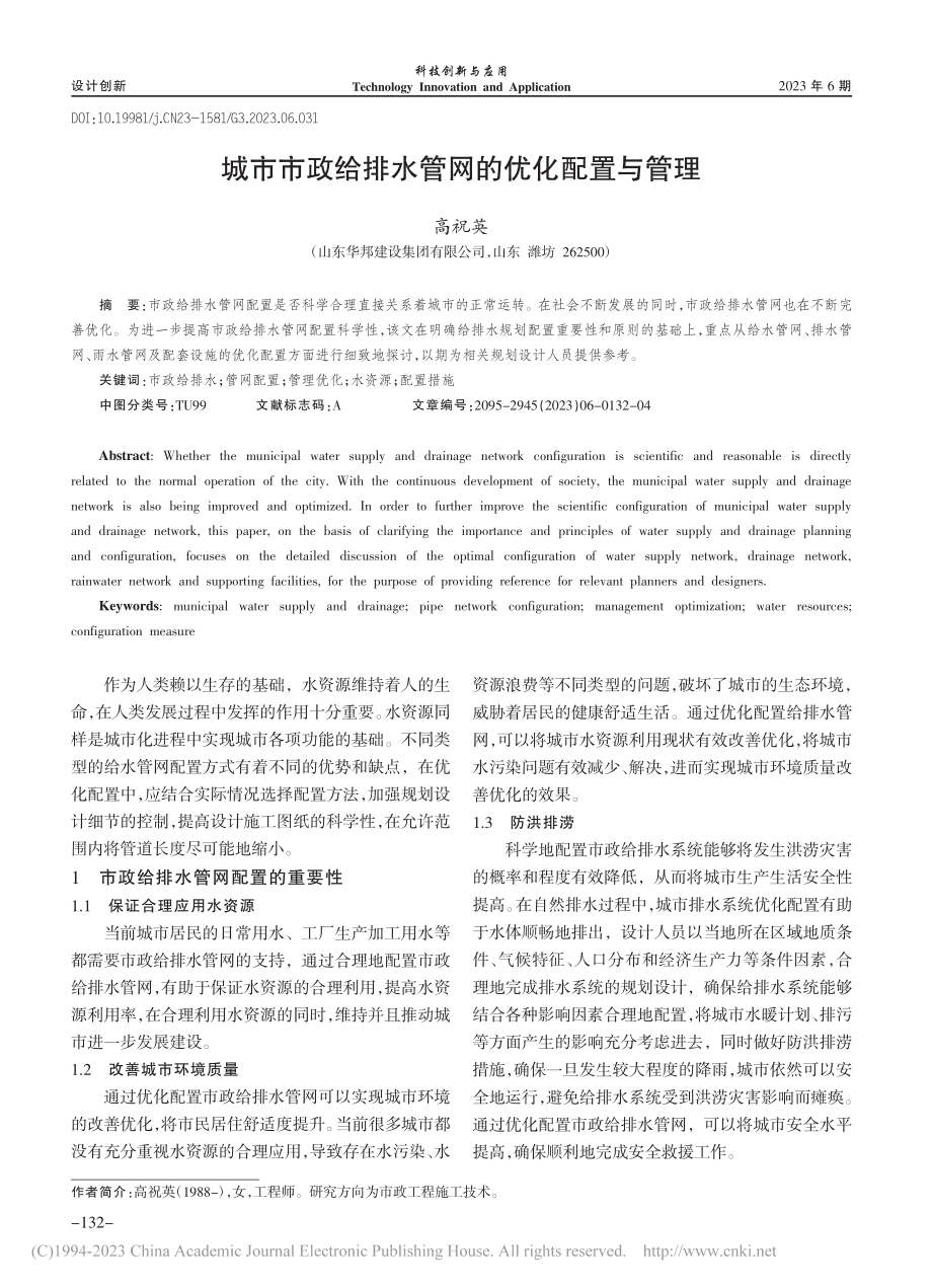 城市市政给排水管网的优化配置与管理_高祝英.pdf_第1页