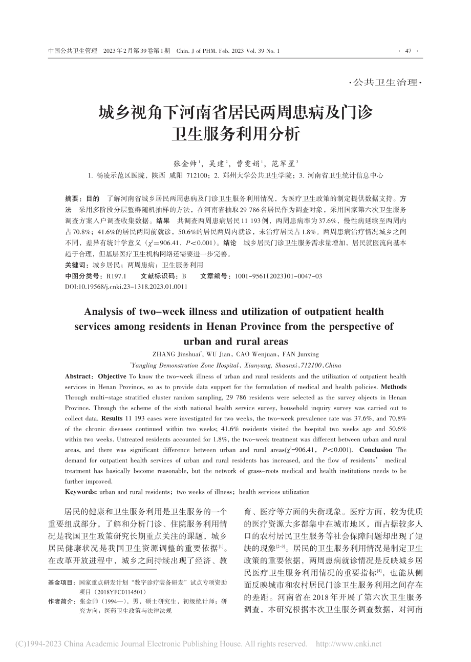 城乡视角下河南省居民两周患病及门诊卫生服务利用分析_张金帅.pdf_第1页