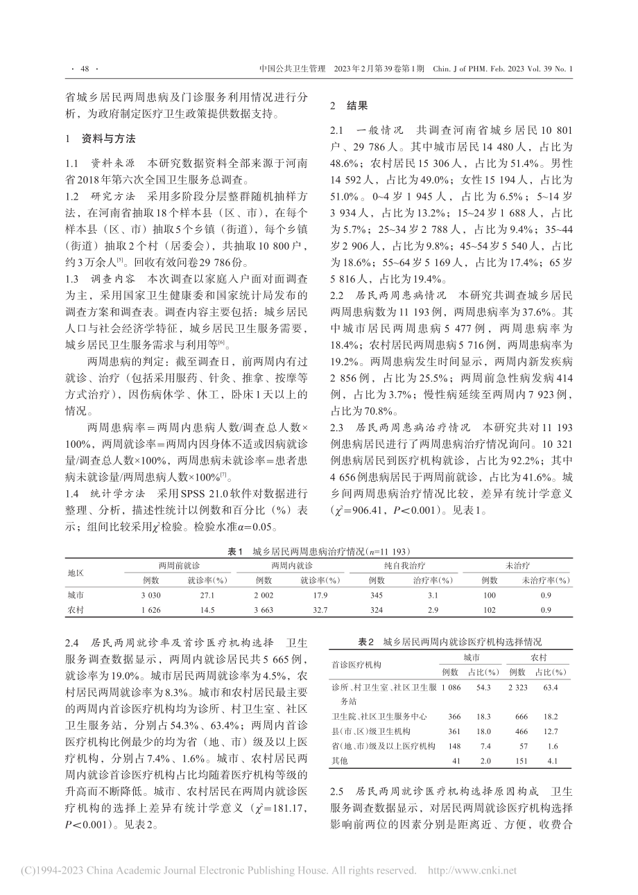 城乡视角下河南省居民两周患病及门诊卫生服务利用分析_张金帅.pdf_第2页