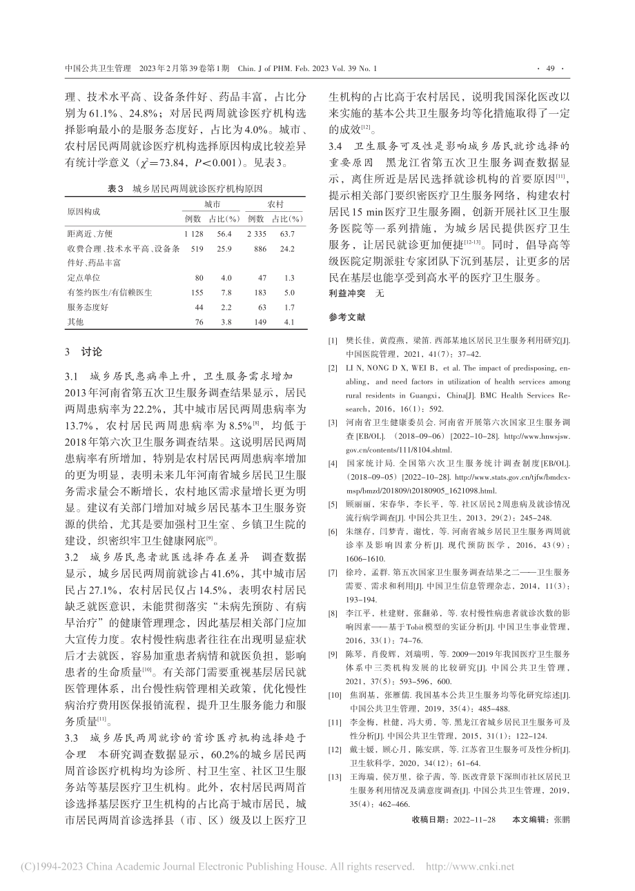 城乡视角下河南省居民两周患病及门诊卫生服务利用分析_张金帅.pdf_第3页