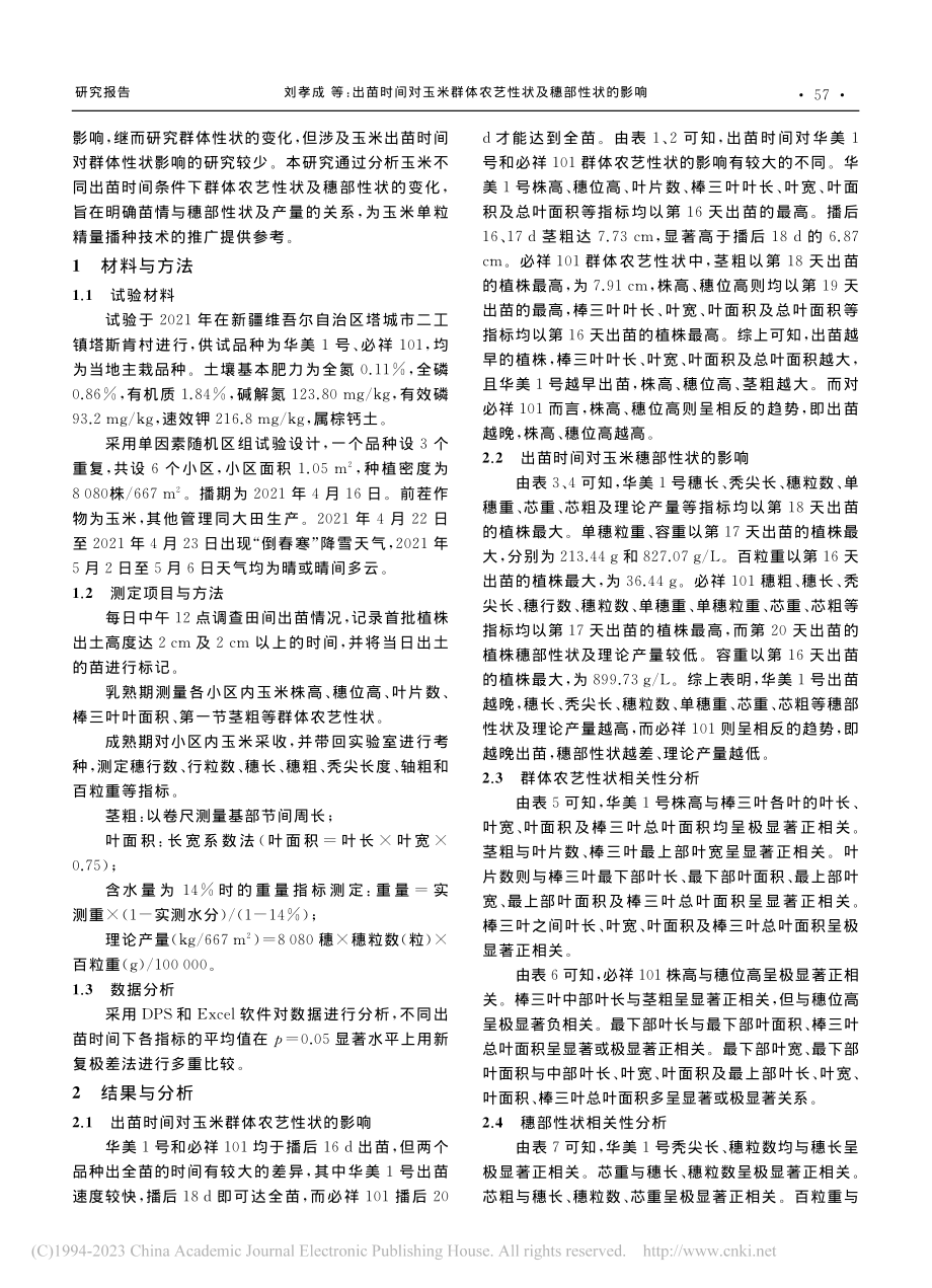 出苗时间对玉米群体农艺性状及穗部性状的影响_刘孝成.pdf_第2页