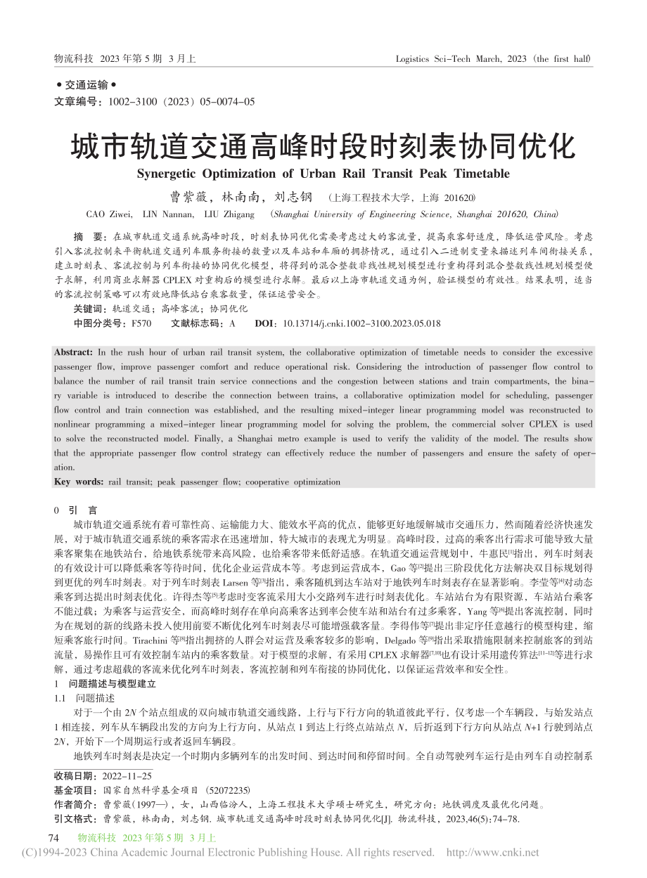 城市轨道交通高峰时段时刻表协同优化_曹紫薇.pdf_第1页