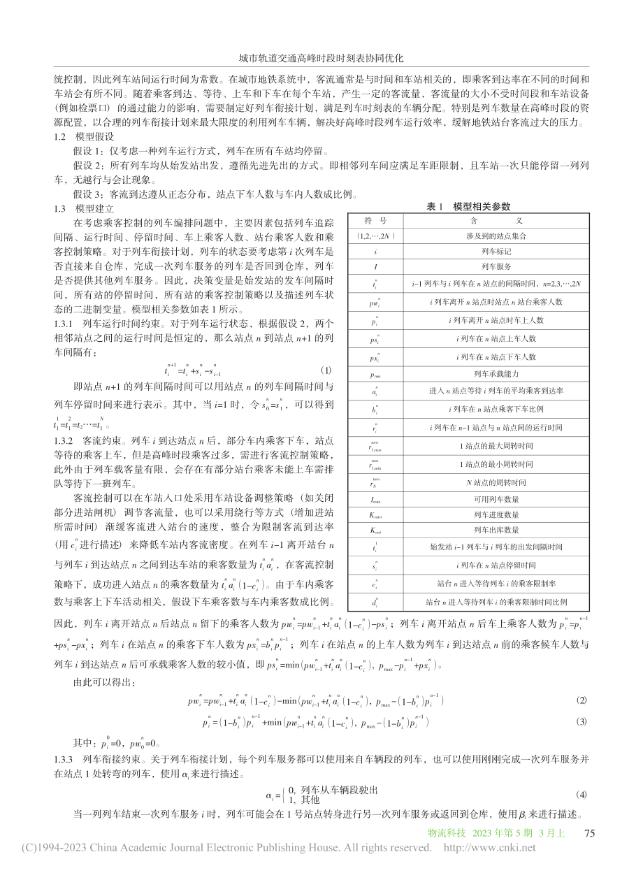 城市轨道交通高峰时段时刻表协同优化_曹紫薇.pdf_第2页