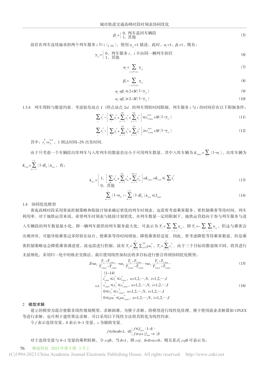 城市轨道交通高峰时段时刻表协同优化_曹紫薇.pdf_第3页