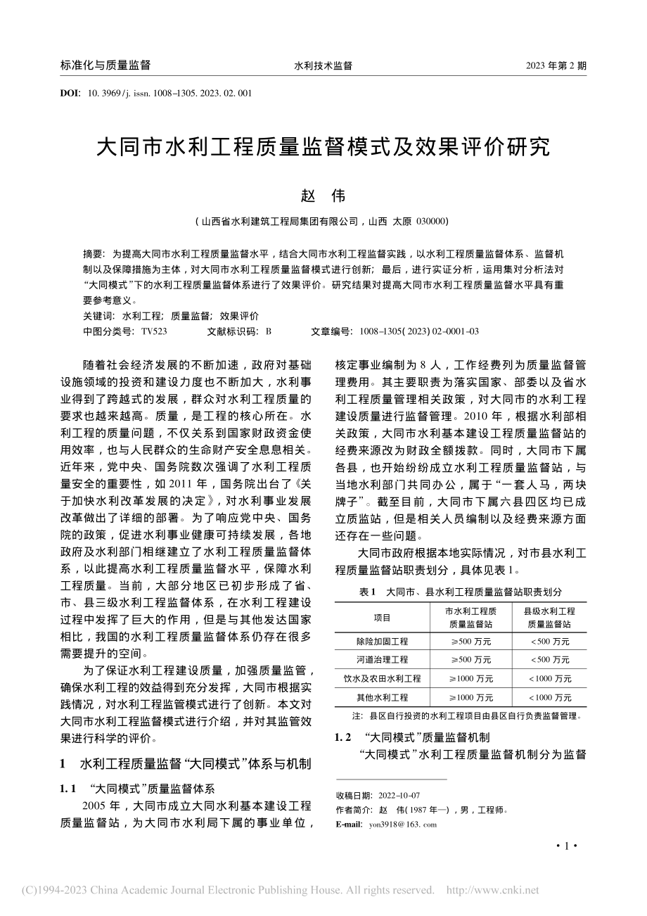 大同市水利工程质量监督模式及效果评价研究_赵伟.pdf_第1页