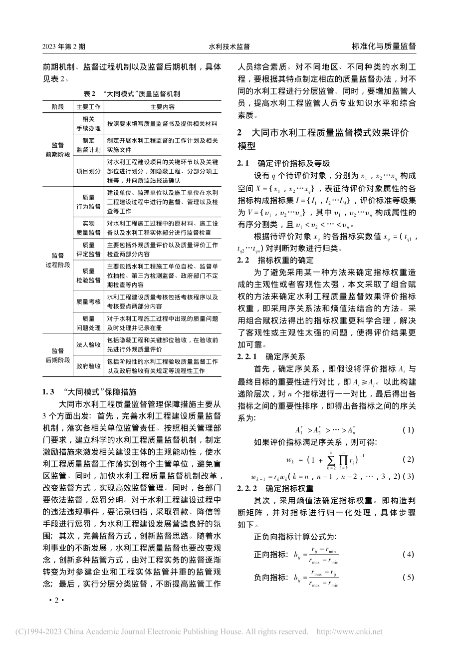 大同市水利工程质量监督模式及效果评价研究_赵伟.pdf_第2页