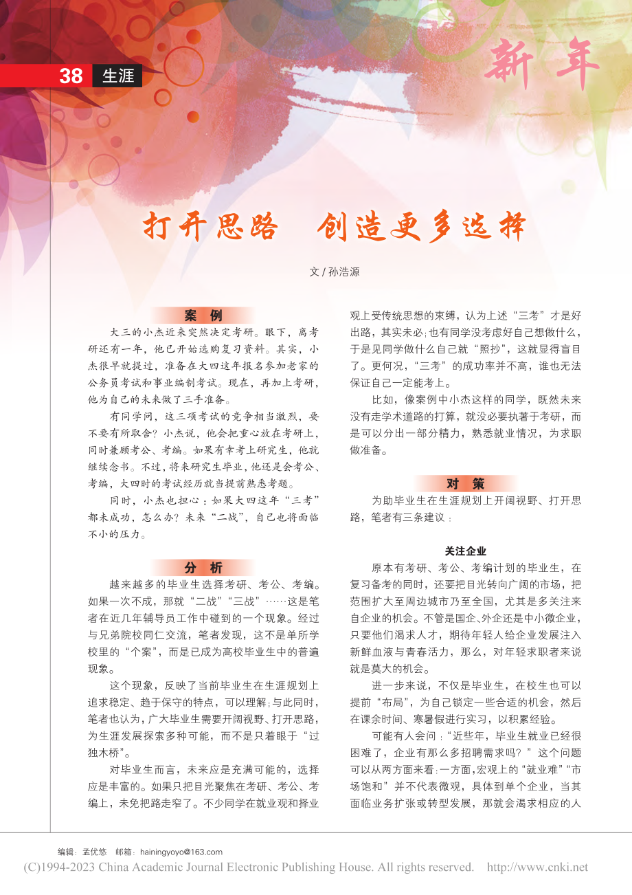 打开思路__创造更多选择_孙浩源.pdf_第1页