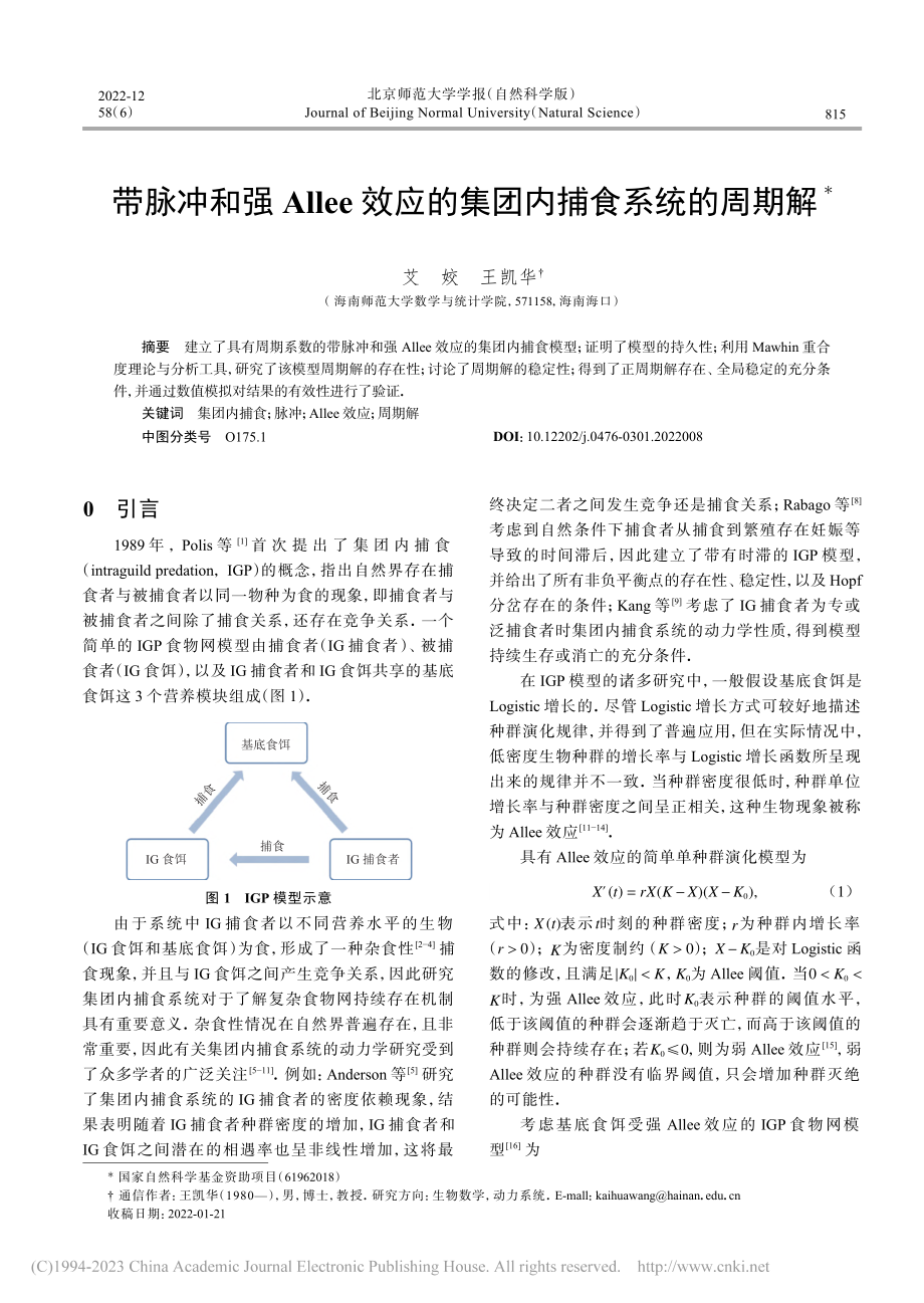 带脉冲和强Allee效应的集团内捕食系统的周期解_艾姣.pdf_第1页