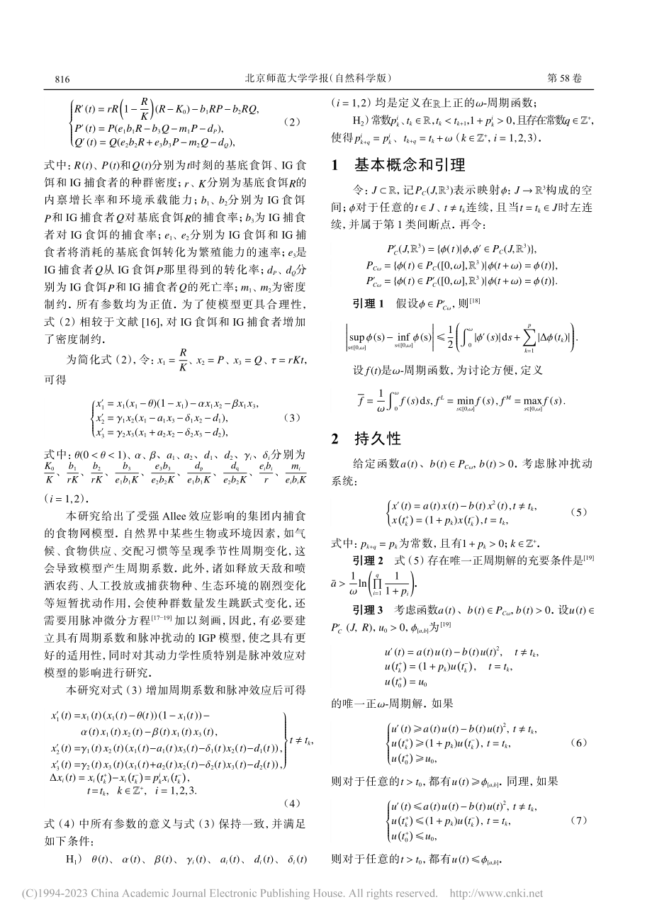 带脉冲和强Allee效应的集团内捕食系统的周期解_艾姣.pdf_第2页