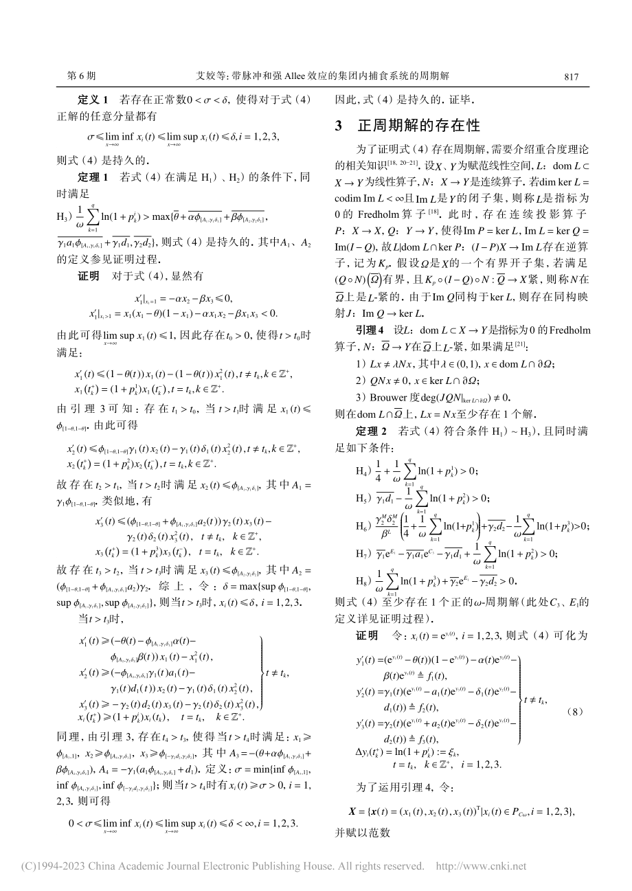 带脉冲和强Allee效应的集团内捕食系统的周期解_艾姣.pdf_第3页