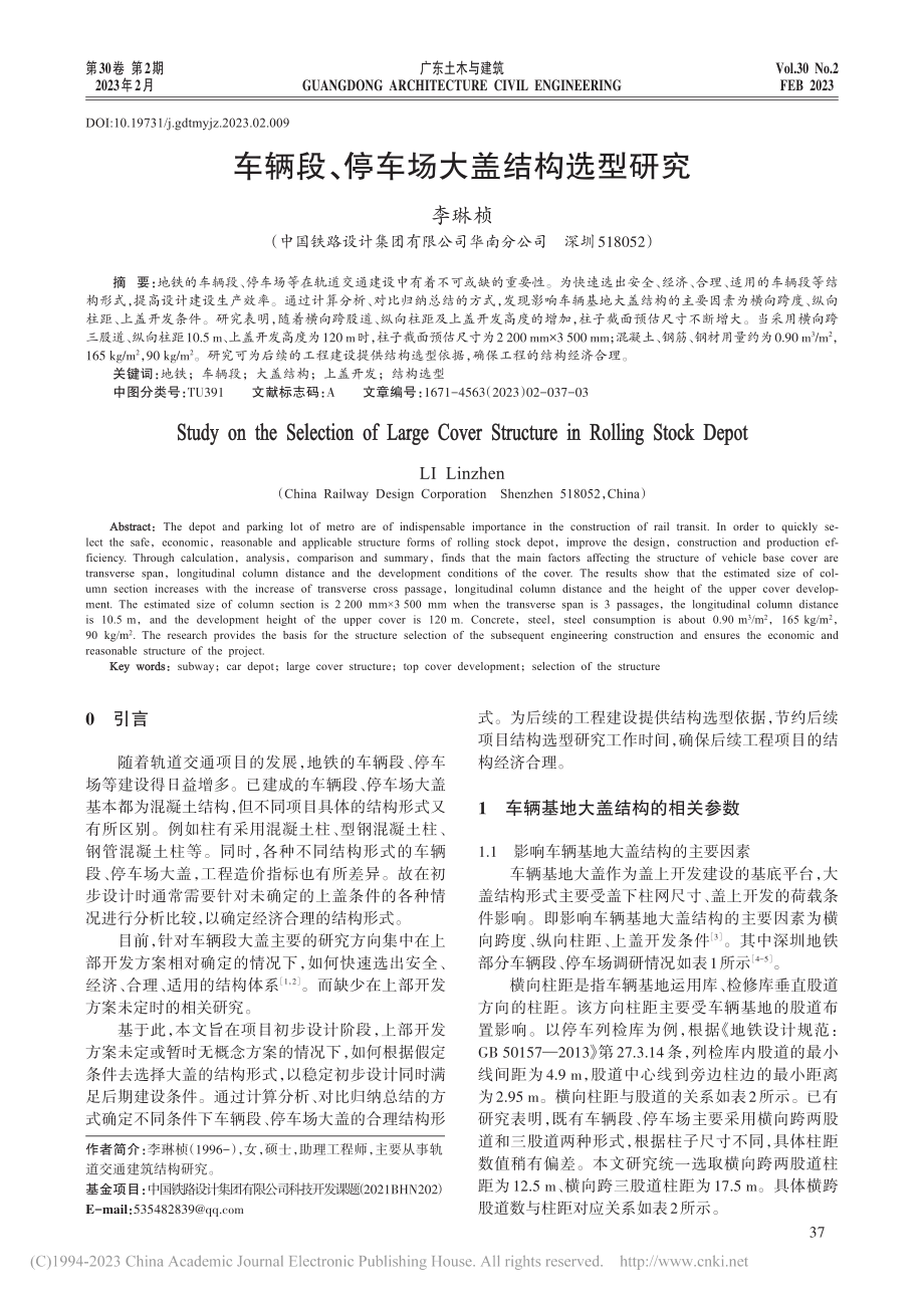 车辆段、停车场大盖结构选型研究_李琳桢.pdf_第1页