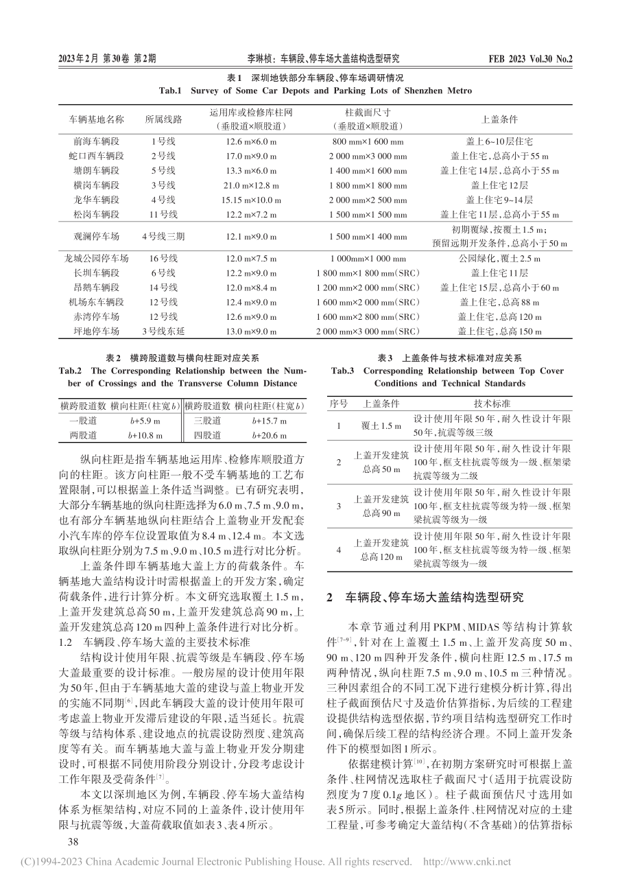 车辆段、停车场大盖结构选型研究_李琳桢.pdf_第2页