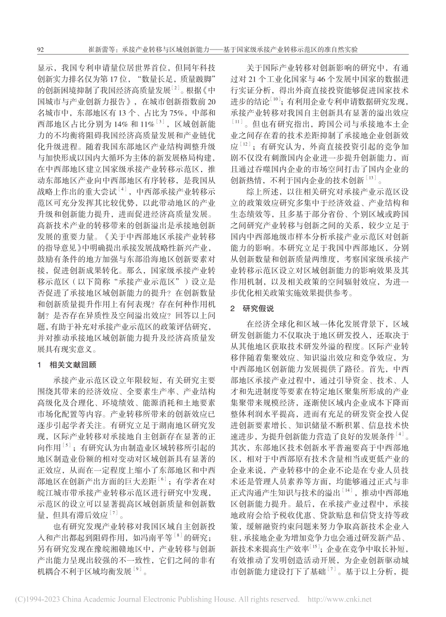 承接产业转移与区域创新能力...产业转移示范区的准自然实验_崔新蕾.pdf_第2页