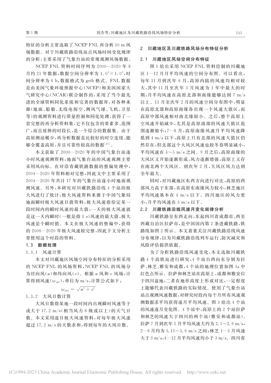 川藏地区及川藏铁路沿线风场特征分析_刘杰.pdf_第2页